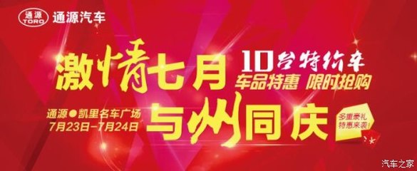 州慶獻禮，鉅惠全城——凱里通源攜手貴和特約服務開啟汽車搶購盛宴